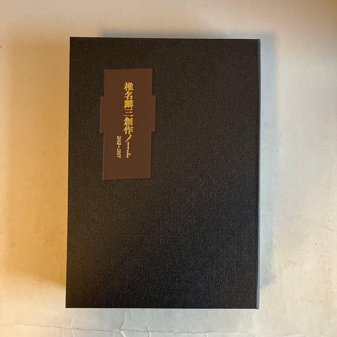 椎名麟三創作ノート Ⅰ 1952-1957