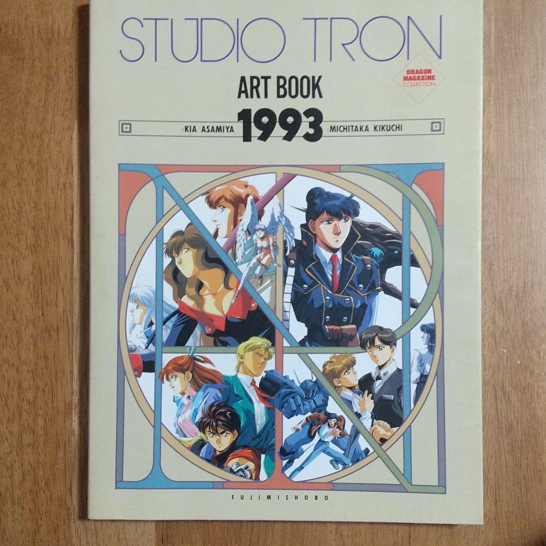 3冊菊池道隆 画集 １・２Studio Tron art book : 1993