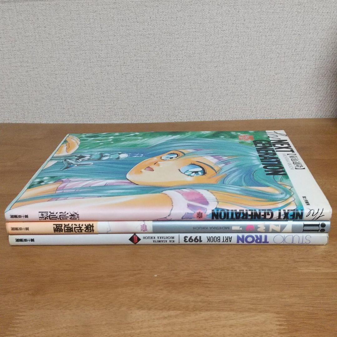 3冊菊池道隆 画集 １・２Studio Tron art book : 1993