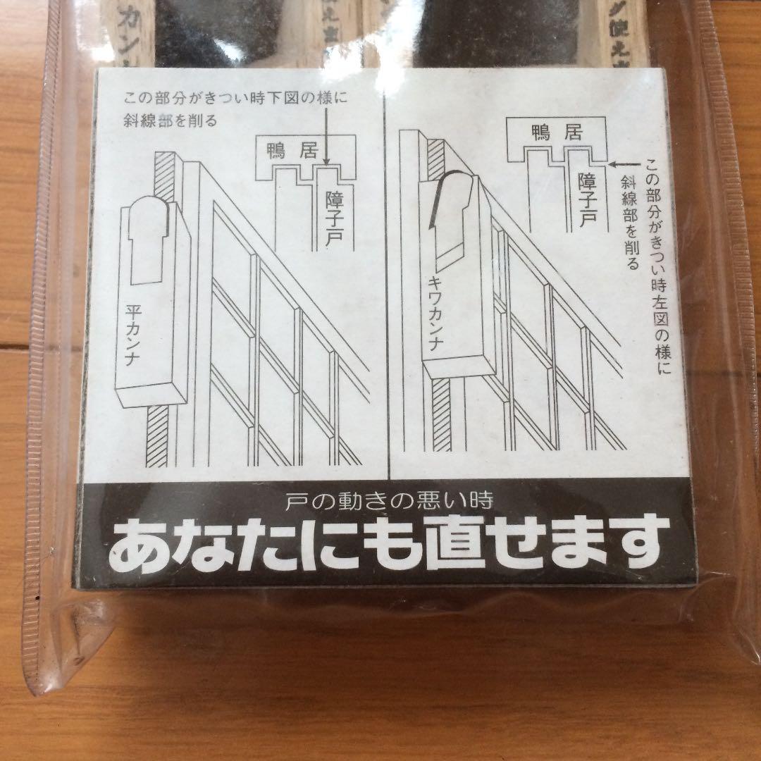 平鉋 キワ鉋 セット 秀房