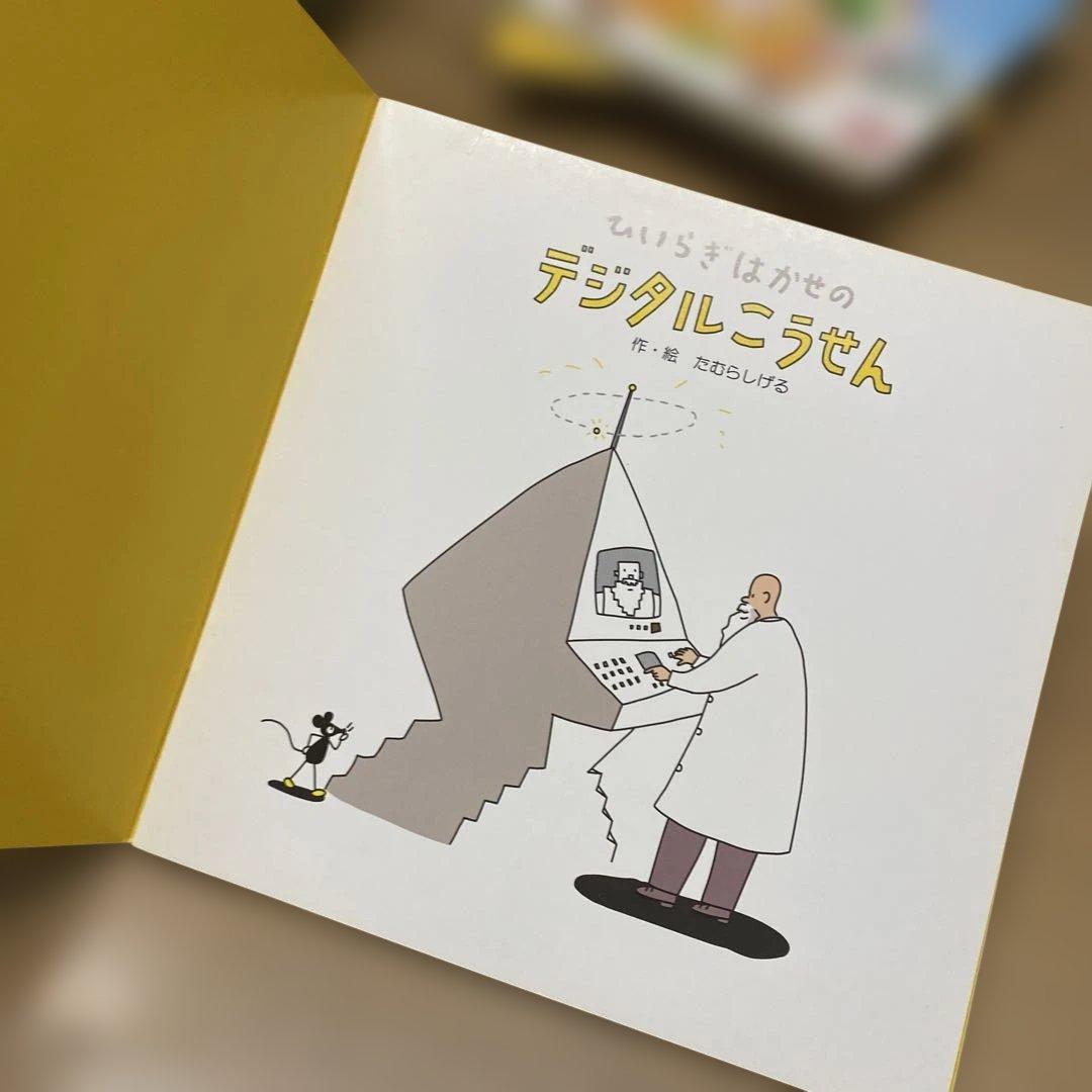 【絶版・初版・希少】ひいらぎはかせのデジタルこうせん/たむらしげる　1990