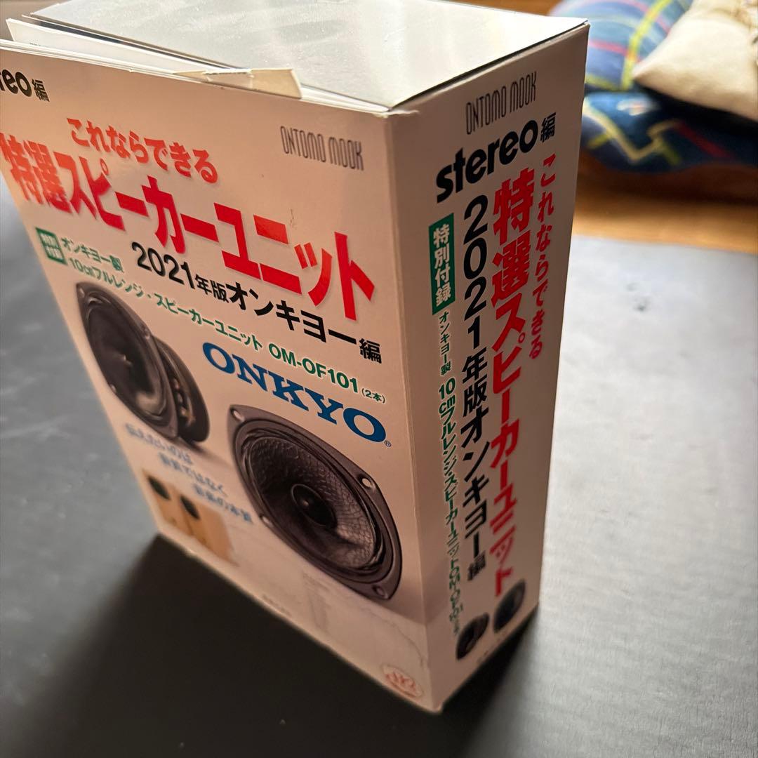 これならできる特選スピーカーユニット 2021年版 オンキヨー編