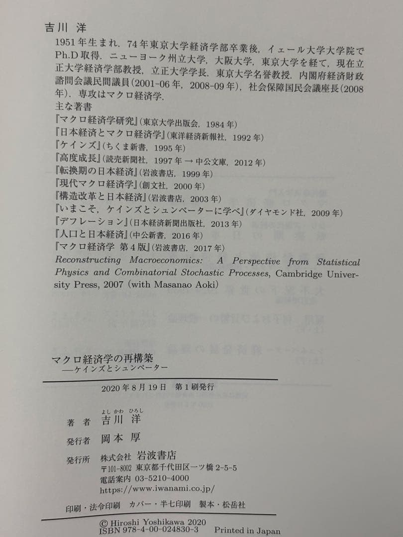 マクロ経済学の再構築　ケインズとシュンペーター 吉川洋／著 岩波書店