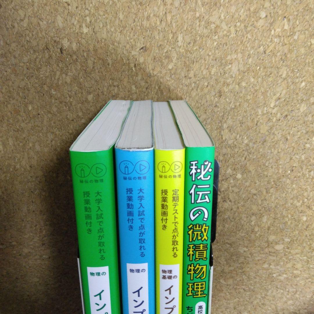 【美品】物理のインプット講義 　秘伝の微積物理　4冊セット