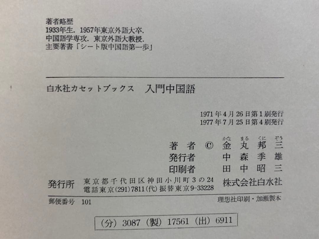 【稀少】白水社カセットブックス 入門中国語