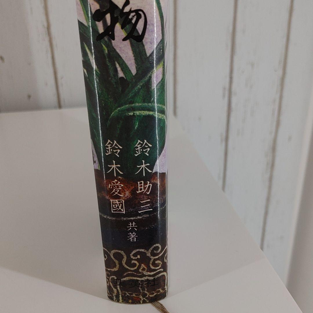 原色　古典園芸植物　鈴木助三　鈴木愛國　共著、