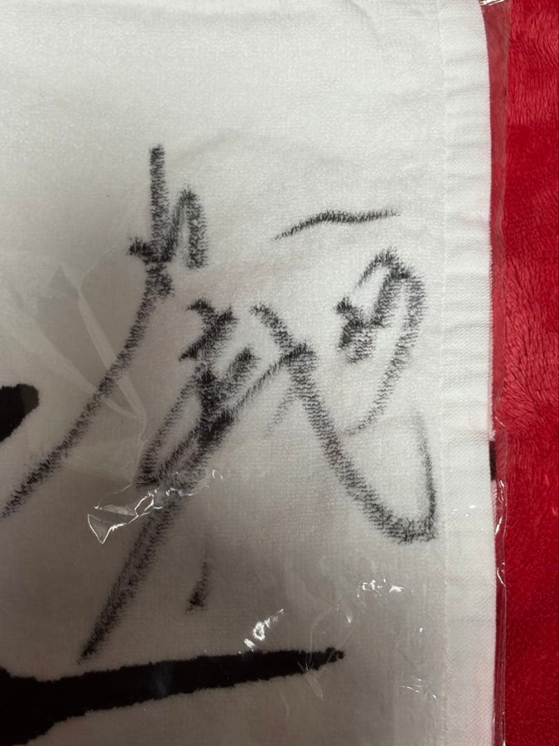 スワポン　直筆サイン入りタオル 内山壮真 選手