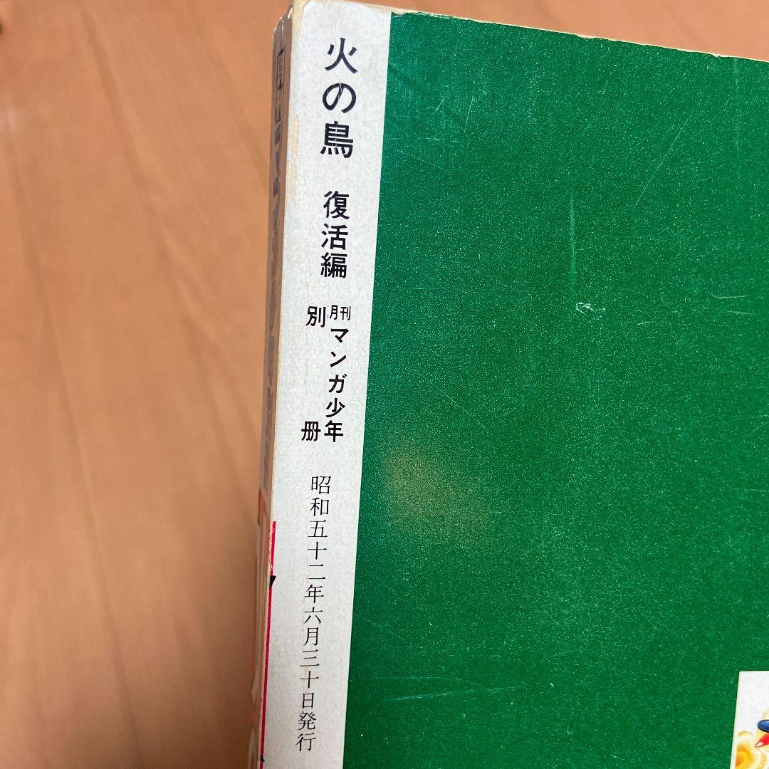 激レア当時モノ　火の鳥　復活編　手塚治虫