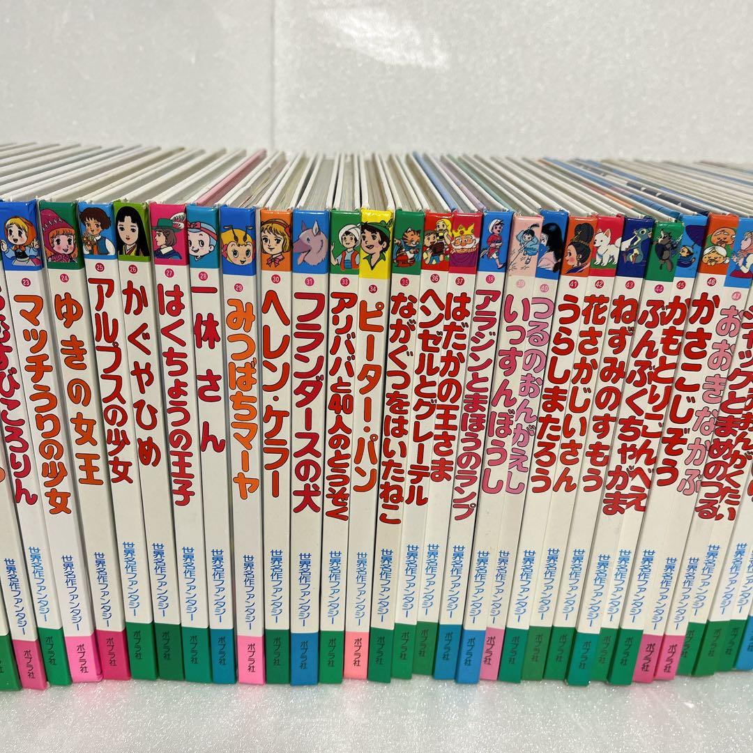 世界名作ファンタジー 55冊 セット ポプラ社 絵本 読み聞かせ
