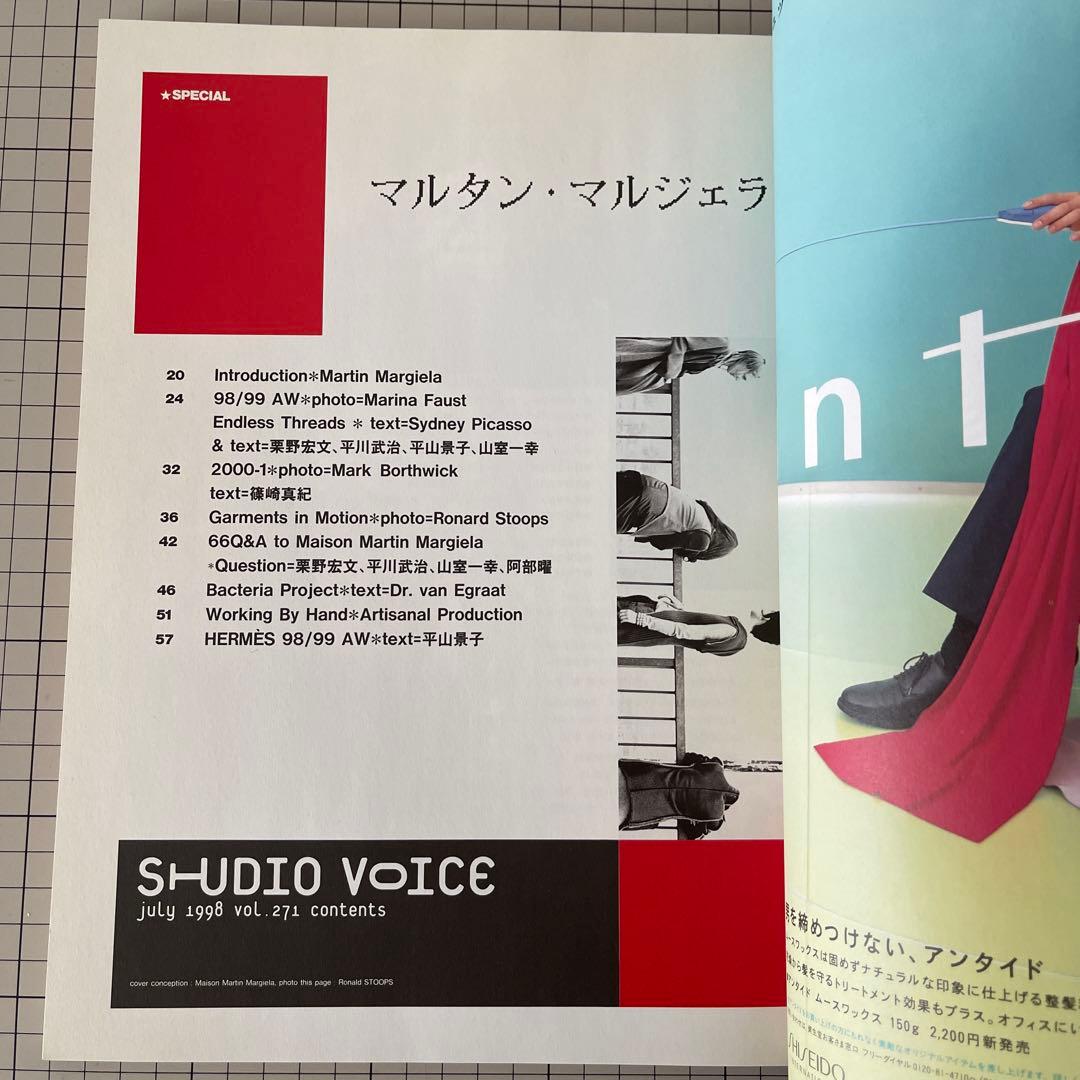 STUDIO VOICE マルタン・マルジェラ特集 1999年発行