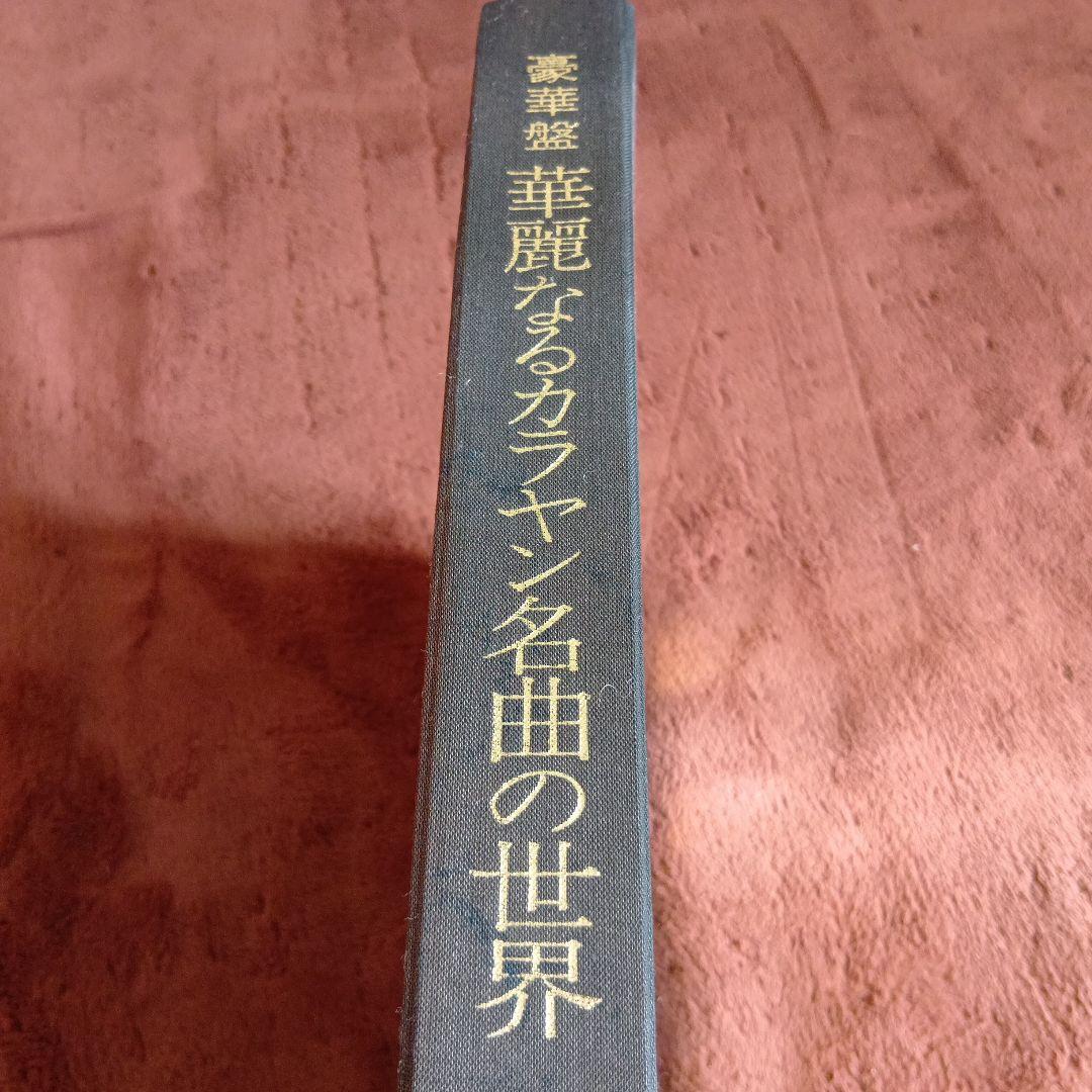 レコード KARAJAN 華麗なるカラヤン名曲の世界 10枚組ブックケース入