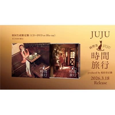 ☆昭和洋楽 純喫茶JUJU「時間旅行」【初回生産限定盤A】(CD+DVD)