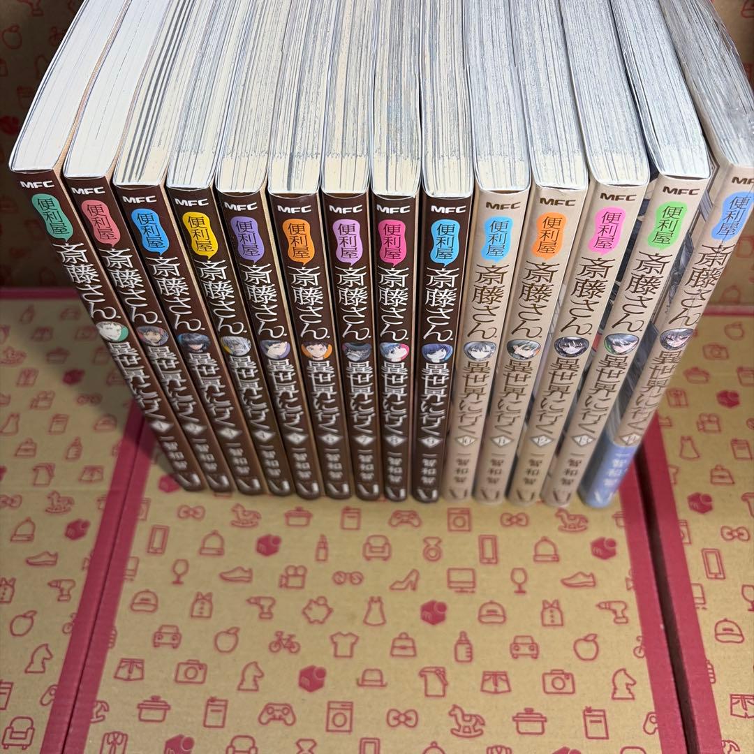 便利屋斎藤さん、異世界に行く 1〜14