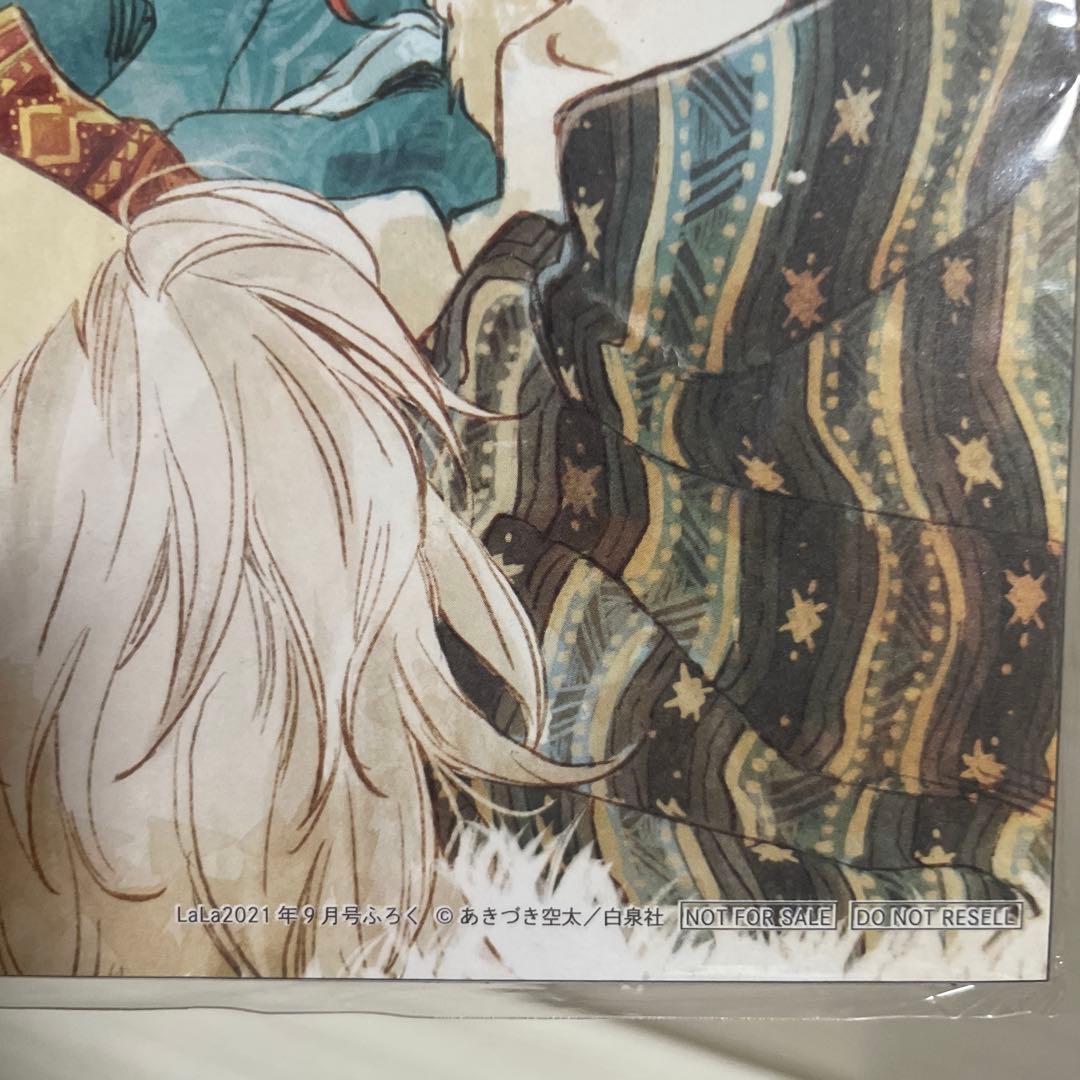 あきづき空太　LaLa 45周年　付録　2021年　非売品