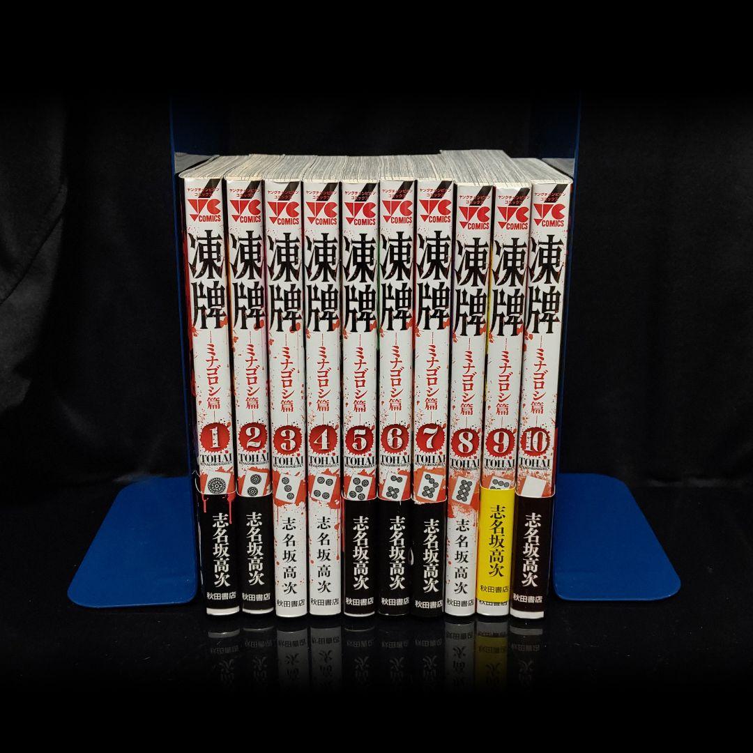 凍牌 人柱篇 ミナゴロシ篇 全巻セット 志名坂高次
