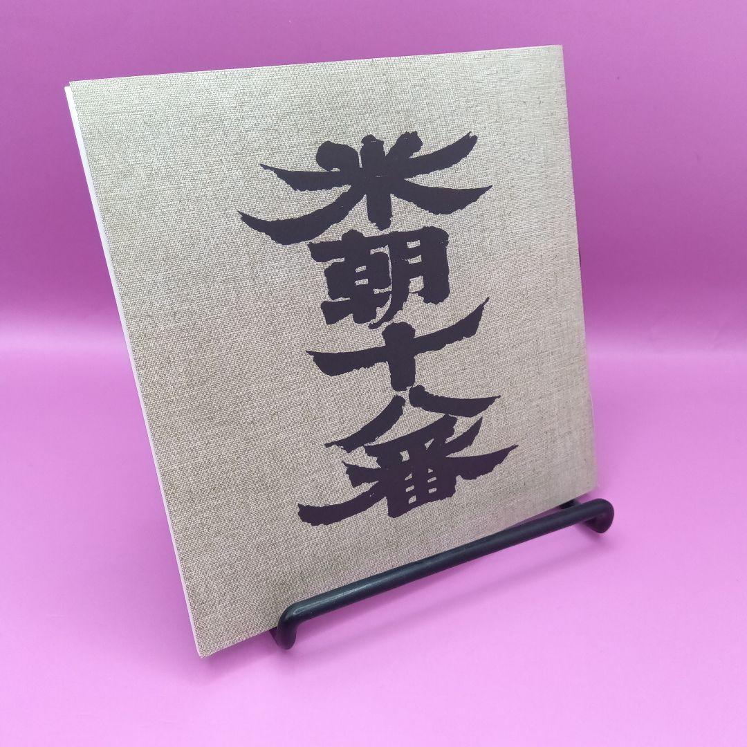 ◆桂米朝 [三代目] 米朝十八番 UPCY-7002