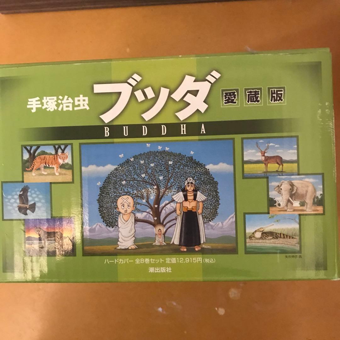 ## 未読品　#手塚治虫　「ブッダ」愛蔵版　全8巻　#希少品　#