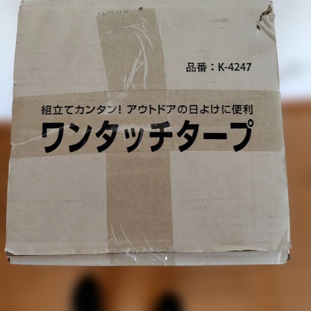 【新品未開封】ワンタッチタープ W180×D180×H248cm