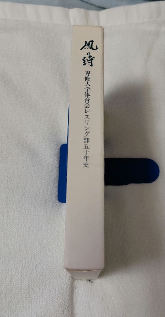激レア本　専修大学レスリング部　五十年史『鳳の詩』