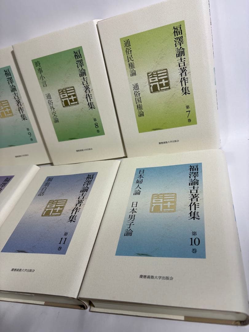 福沢諭吉著作集　全巻　セット