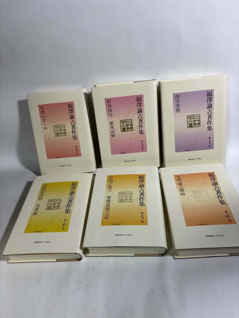 福沢諭吉著作集　全巻　セット
