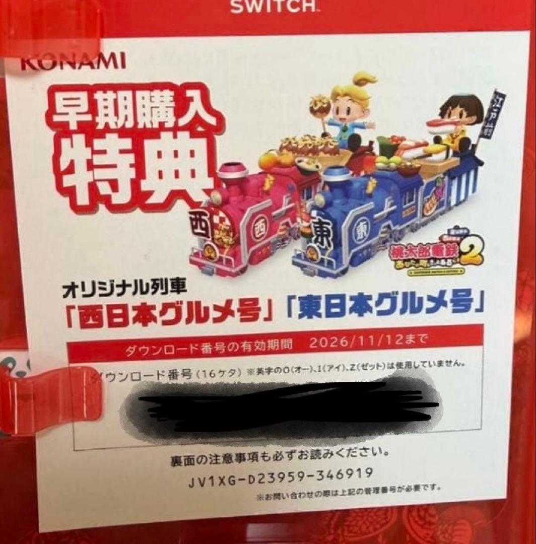 【新品未開封】早期特典付　Switch 桃鉄２あなたの町もきっとある