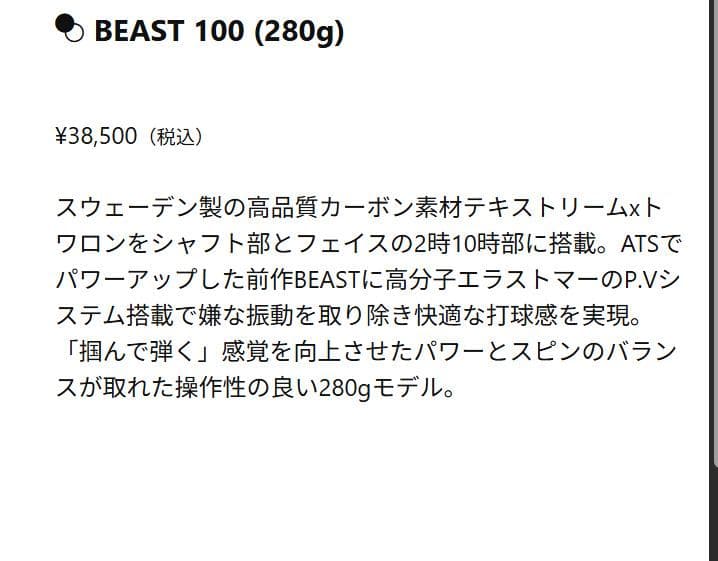 BEAST 100 (280g)　G2　7TJ152