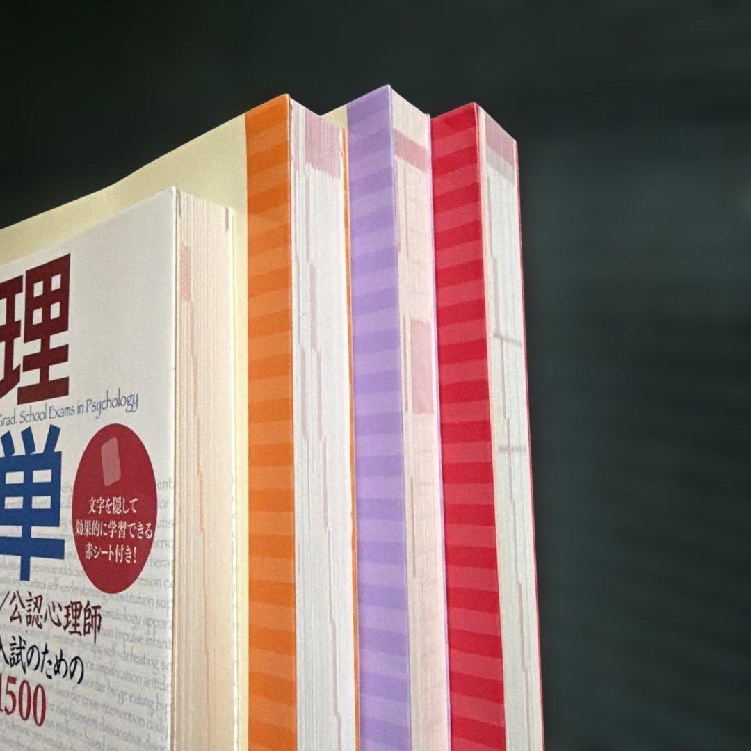 公認心理師・臨床心理士大学院対策 心理学編／心理英語編／研究計画書編／心理院単