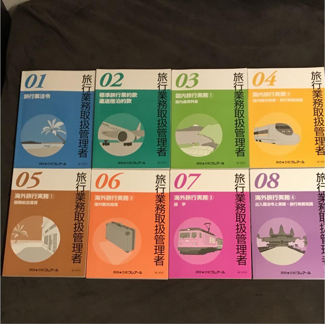 総合旅行業務取扱管理者 資格取得講座セット