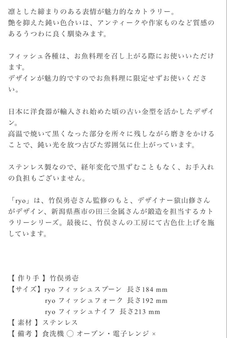 新品未使用　竹俣勇壱　ryoフィッシュフォーク