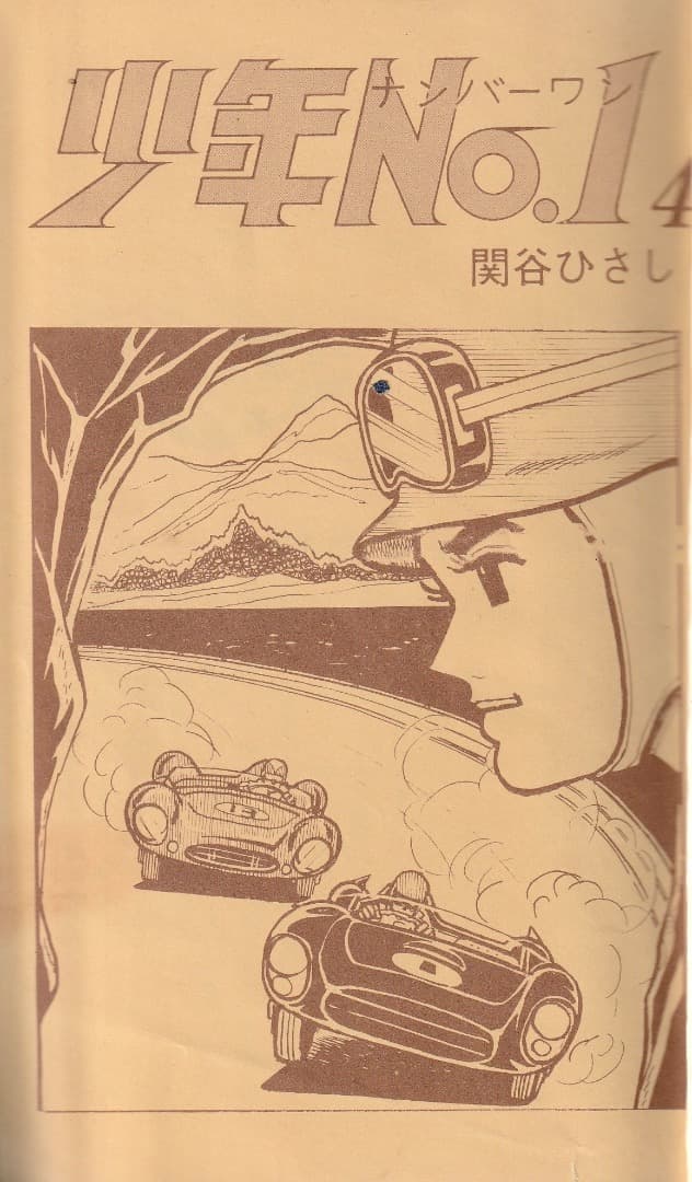 関谷ひさし　　　少年No.1　全巻（1巻〜6巻）