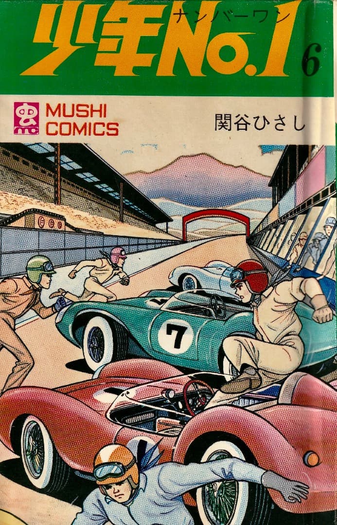 関谷ひさし　　　少年No.1　全巻（1巻〜6巻）