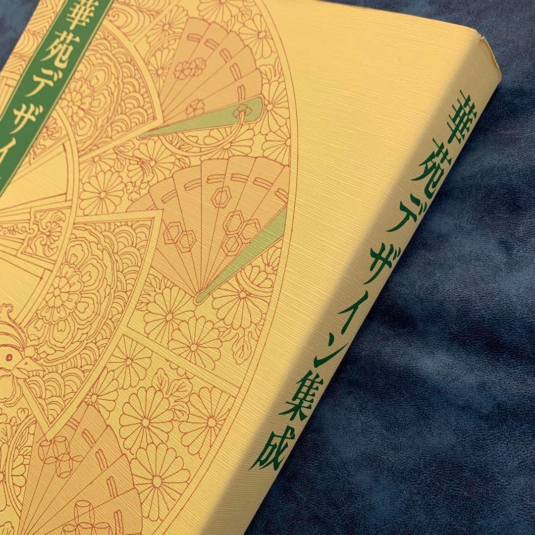 5まで値下げ【USED美品】華苑デザイン集成 /1960//美巧会 /京都書院/