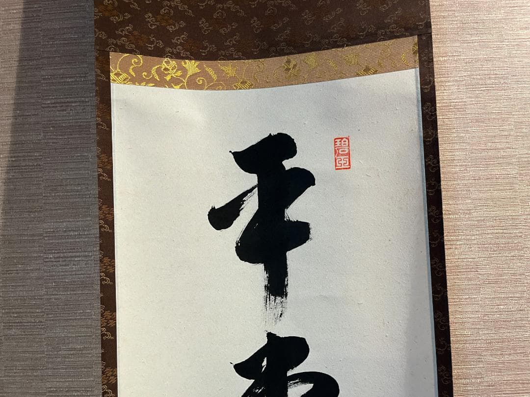 要道筆　茶掛軸　平常心是道　一行　茶道具