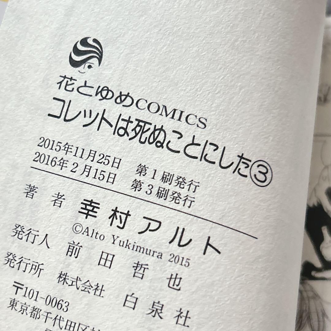 コレットは死ぬことにした1-20巻セット アニメイト 全巻収納BOX付 花とゆめ