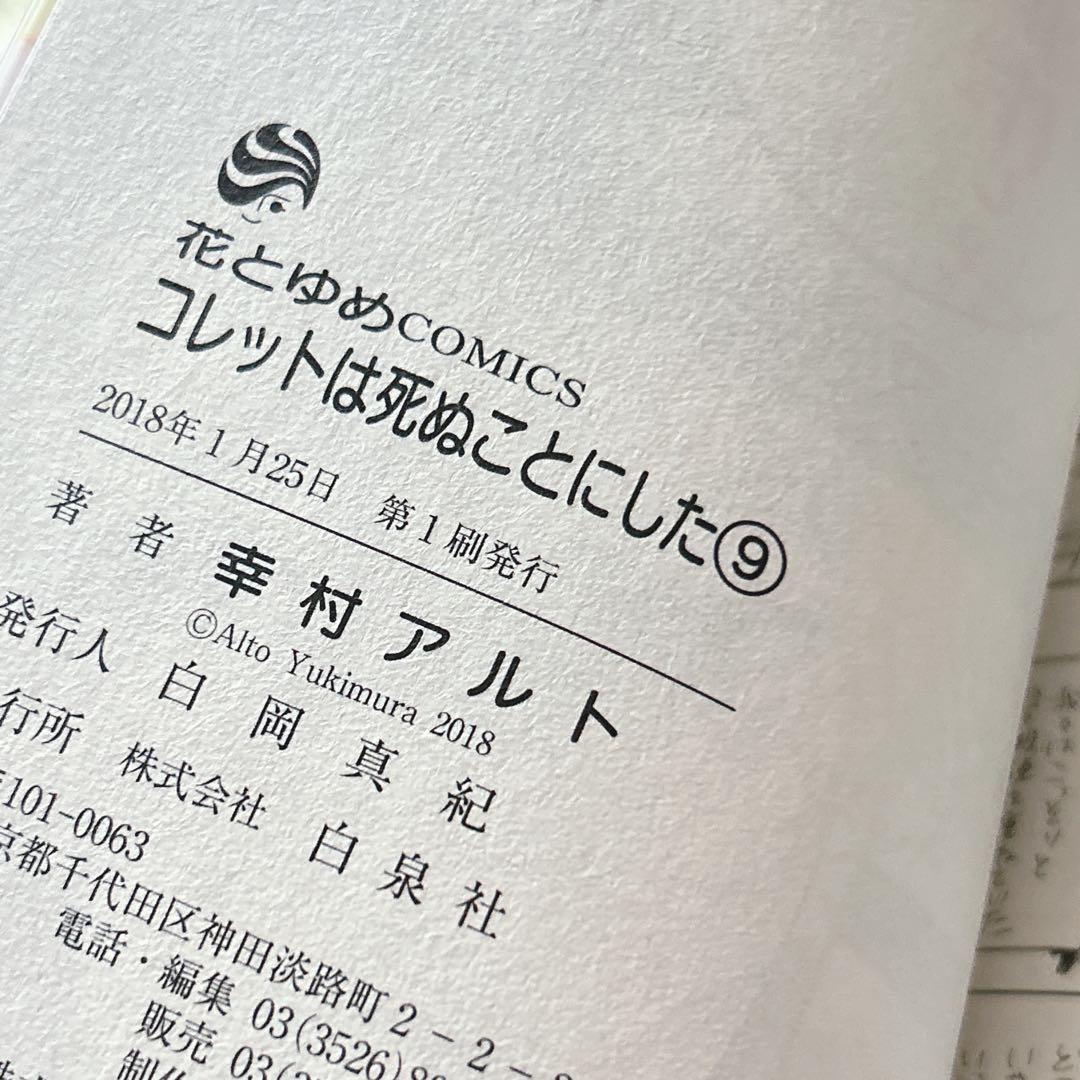 コレットは死ぬことにした1-20巻セット アニメイト 全巻収納BOX付 花とゆめ