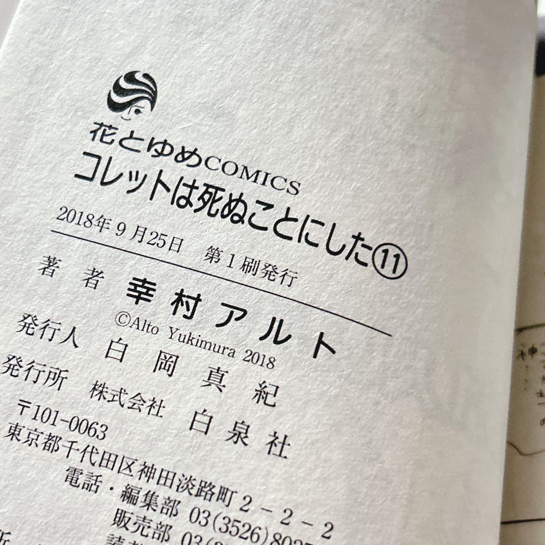 コレットは死ぬことにした1-20巻セット アニメイト 全巻収納BOX付 花とゆめ