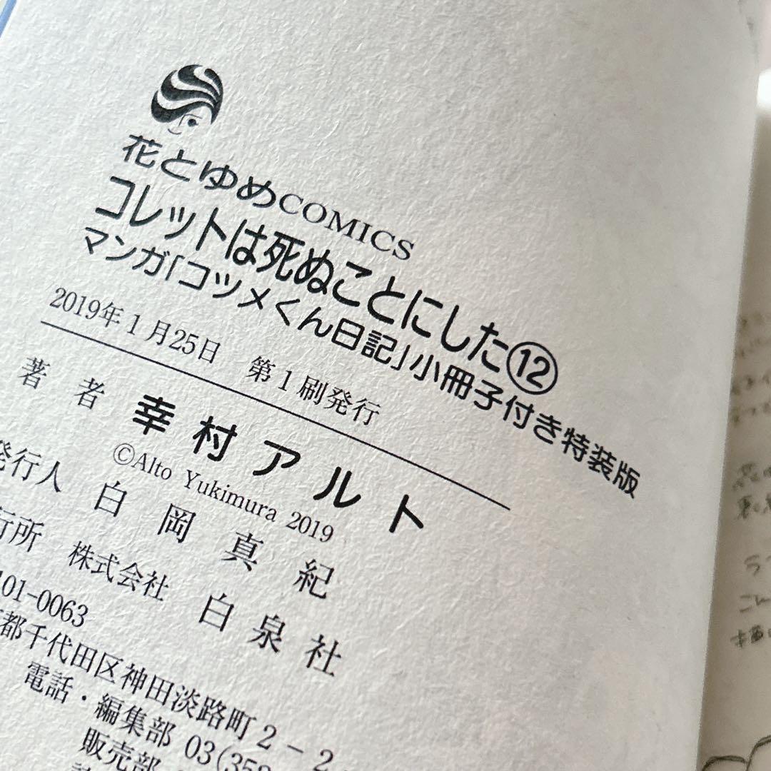コレットは死ぬことにした1-20巻セット アニメイト 全巻収納BOX付 花とゆめ