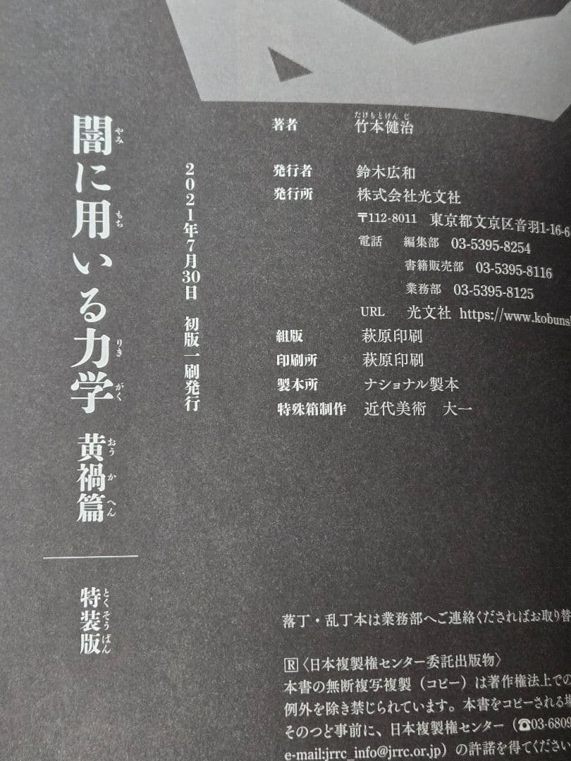 【完品】竹本健治 闇に用いる力学(特装版) | サインカード付き 初版 美品