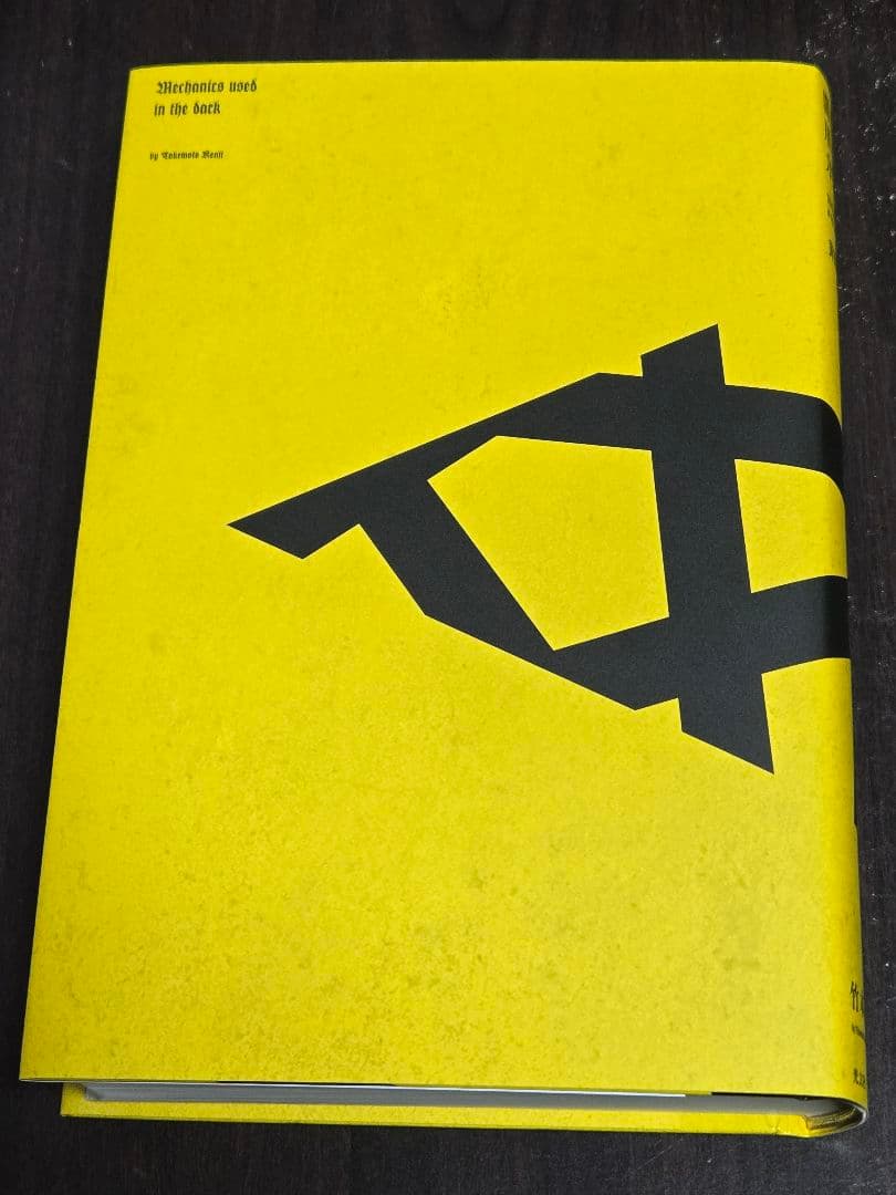 【完品】竹本健治 闇に用いる力学(特装版) | サインカード付き 初版 美品