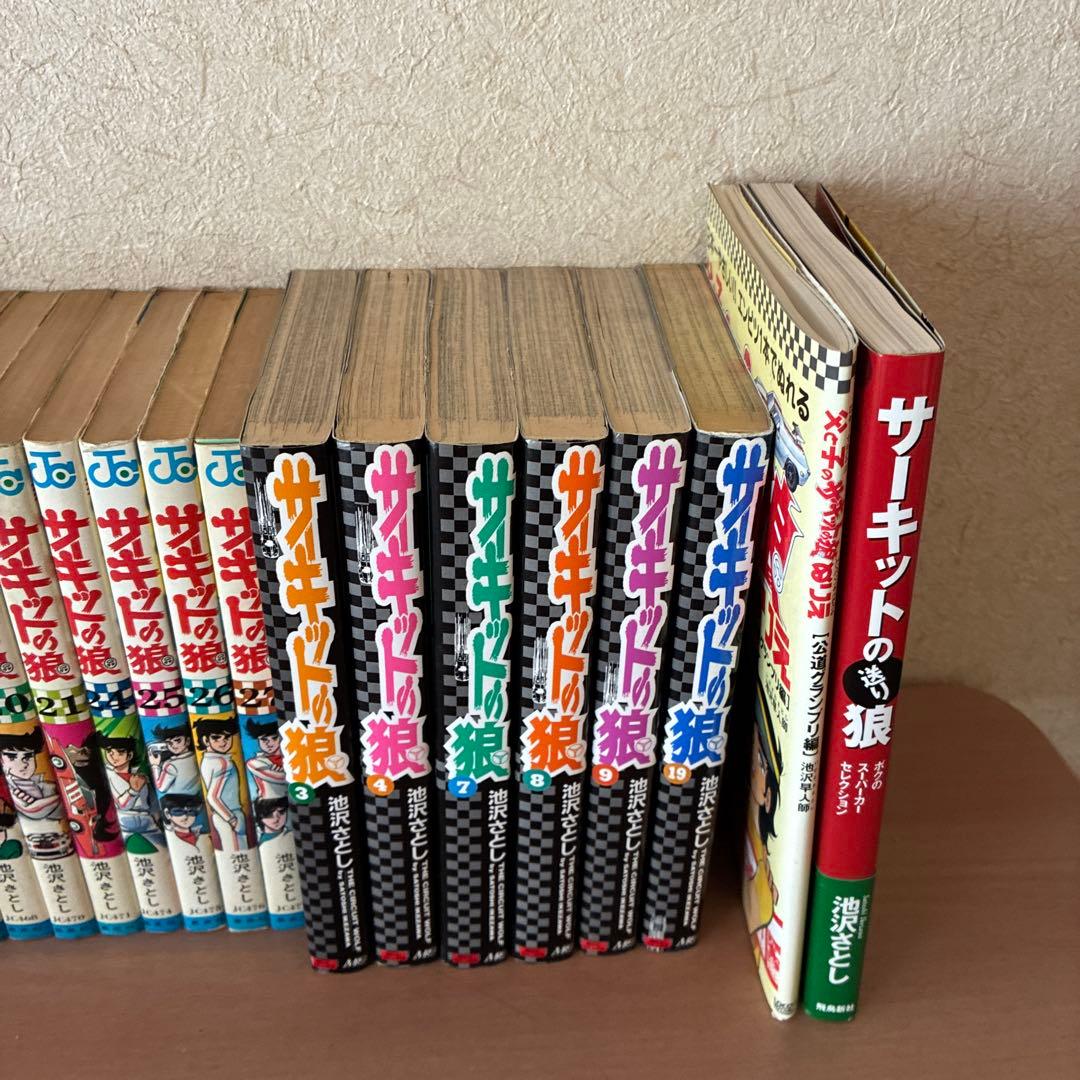 サーキットの狼　集英社24冊　MCCコミックス6冊、その他2冊まとめてドン