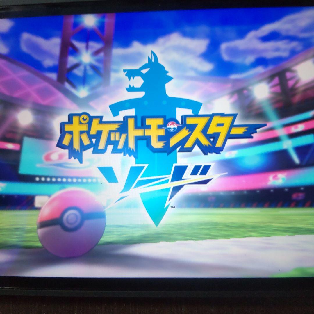 ポケットモンスター ソード　シールド