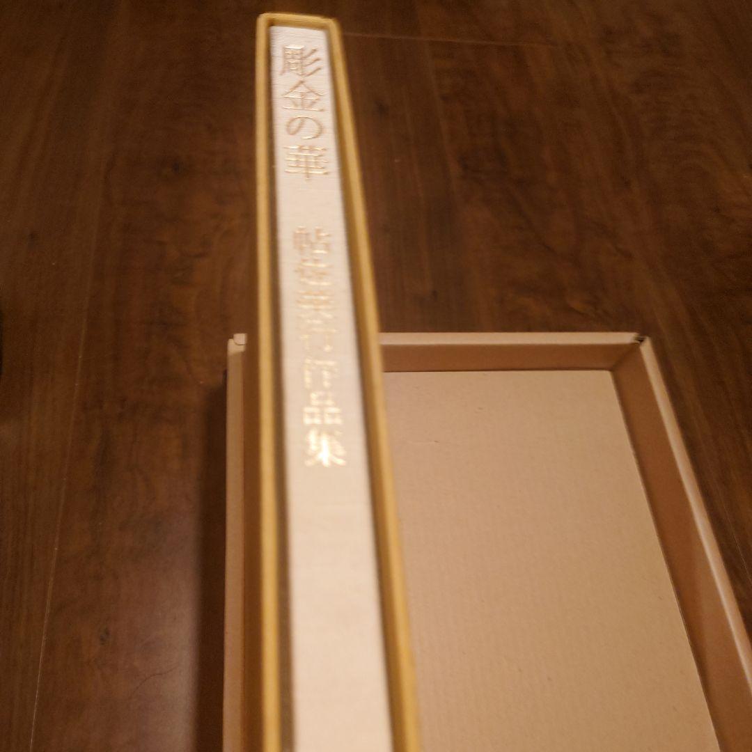 彫金の華 帖佐美行作品集