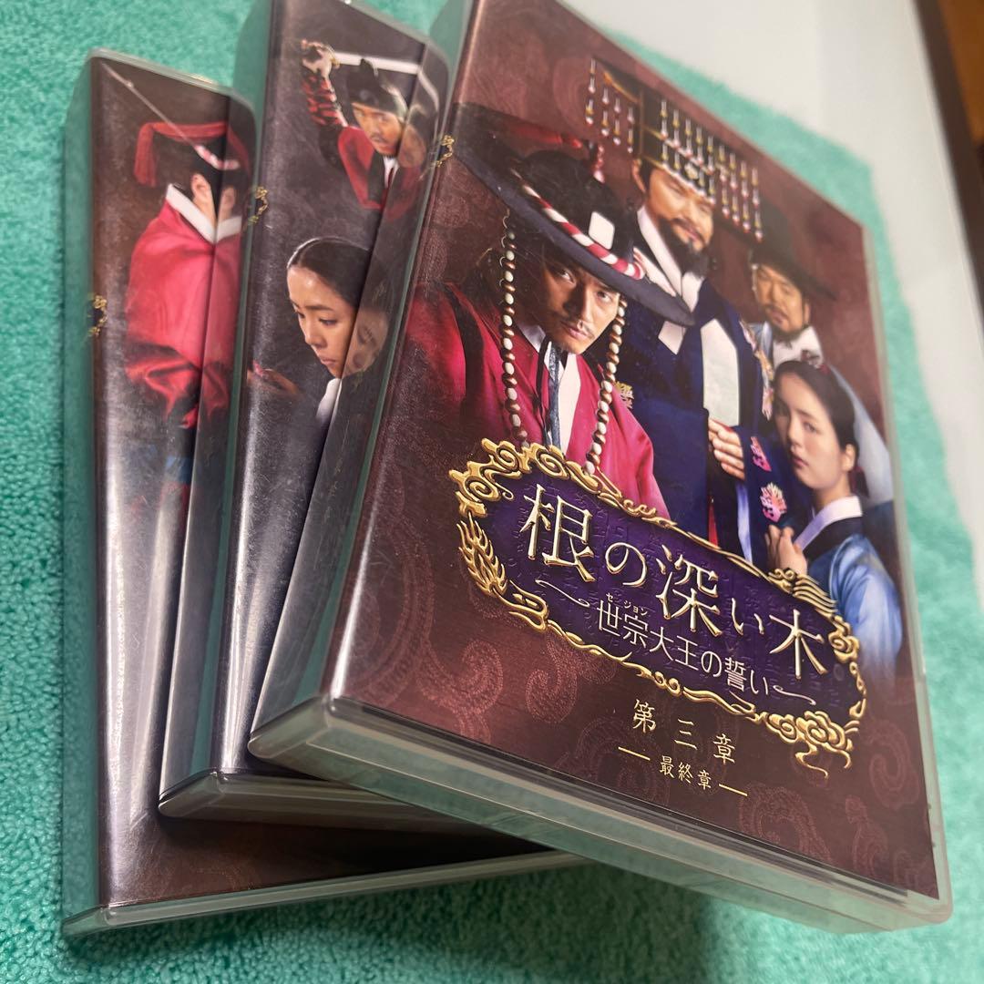 根の深い木 ~世宗大王の誓い 第一章、第二章、第三章 DVDセット