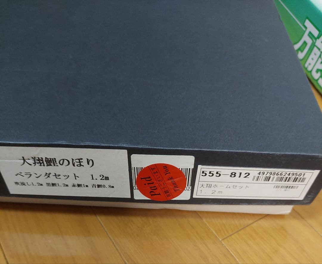 ベビーザらス限定 金箔押し 大翔鯉のぼり ベランダセット 万能型スタンド 1.2