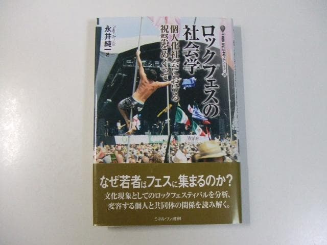 ロックフェスの社会学 永井純一 音楽イベント 野外ライブ