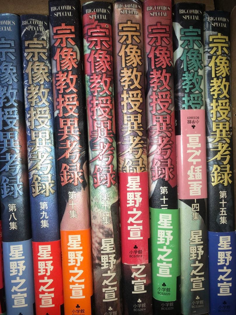 宗像教授異考録　シリーズ14巻分　初版本多数