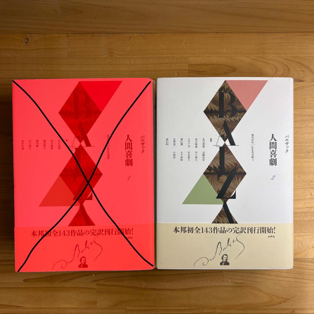 水声社 オノレ・ド・バルザック 人間喜劇 ２