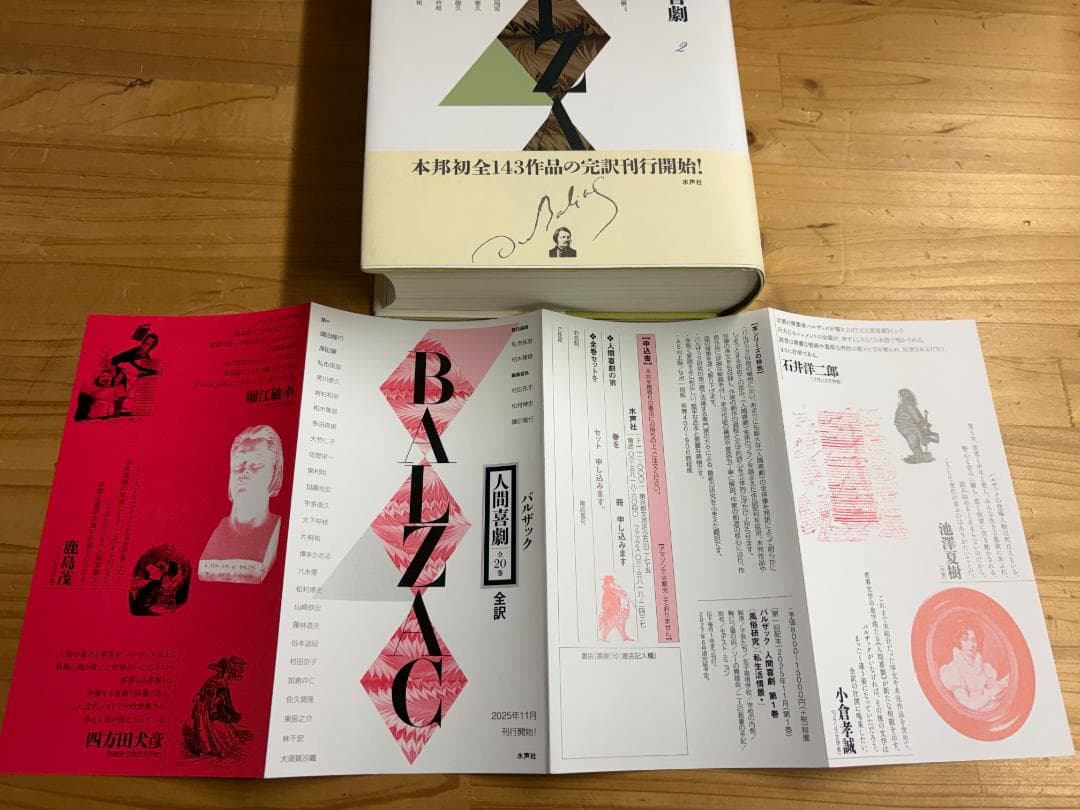 水声社 オノレ・ド・バルザック 人間喜劇 ２