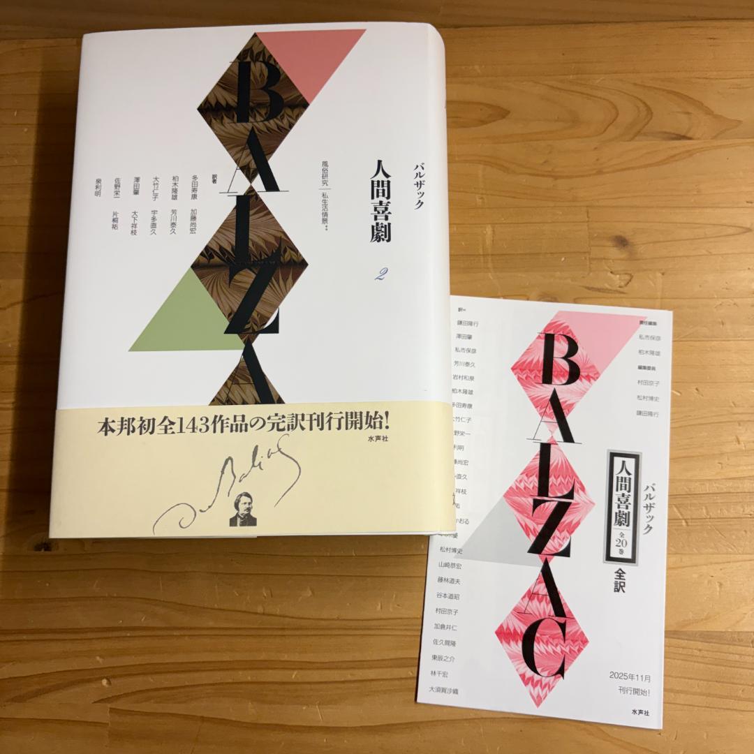 水声社 オノレ・ド・バルザック 人間喜劇 ２